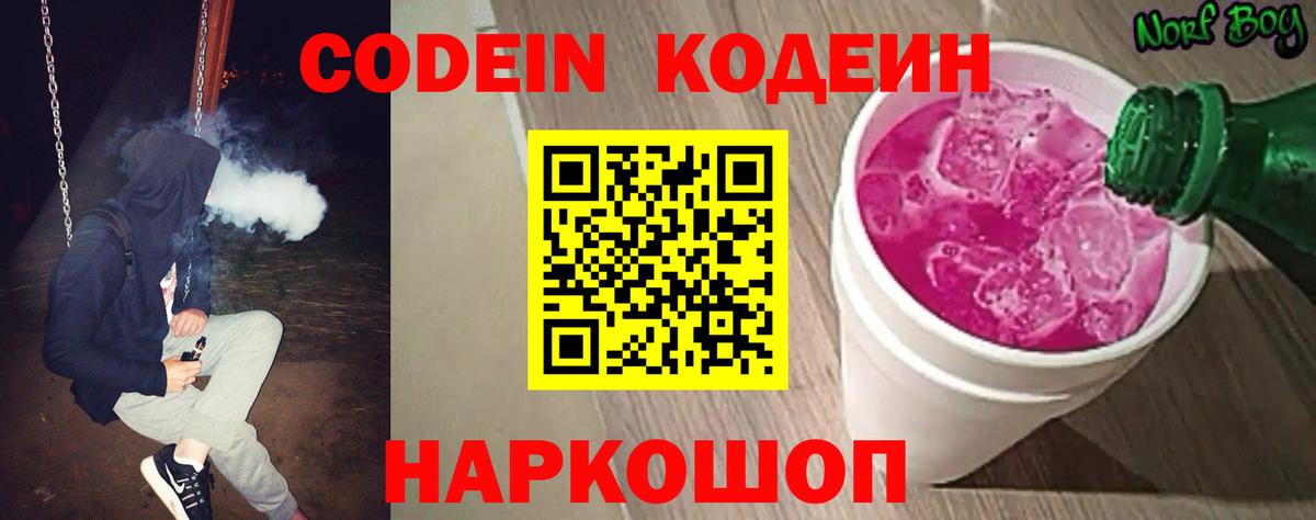 Шелехов  Кодеин Purple Drank  Вход с VPN  Кодеиновый сироп Lean Purple Drank 